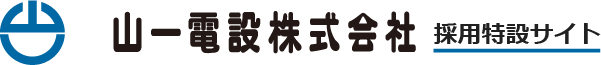 山一電設株式会社 採用特設サイト