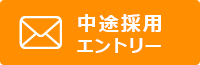中途採用エントリー
