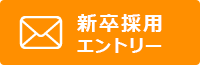 新卒採用エントリー